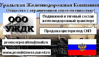 ООО «Уральская Железнодорожная Компания» и перспектива развития на ближайший 2010 год.