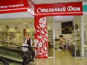 Автоматизация бутика «Стильный Дом» в ТРЦ «Гринвич»!