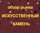 Рынок искусственного камня