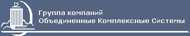 13 ноября 2009г. компания Объединенные Комплексные Системы вступила в некоммерческое партнёрство саморегулируемая организация «Объединение инженеров проектировщиков»