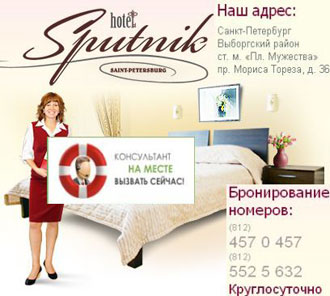 К услугам клиентов отеля «Спутник» — онлайн-консультант!