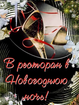 Новогодняя ночь в ресторане «Спутник»