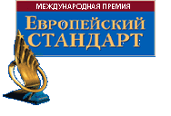 ОАО"Сибуглесбыт" стал лауреатом Международной премии "Европейский стандарт"за внедрение и развитие европейс