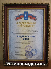 Предприятие удостоено почетного звания ЛИДЕР РОССИИ 2013.