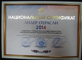 Регионгаздеталь удостоен почетного звания ЛИДЕР ОТРАСЛИ 2014