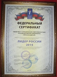 Регионгаздеталь удостоен почетного звания ЛИДЕР РОССИИ 2015.