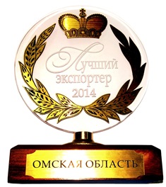 Мы — «Лучший экспортер Омской области» в 2014 году!