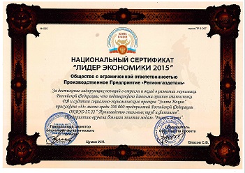 Предприятию Регионгаздеталь вручены национальный сертификат «ЛИДЕР ЭКОНОМИКИ 2015» и золотая медаль «Бизнес