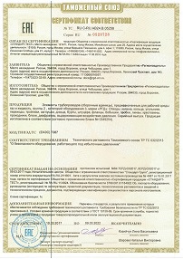 Регионгаздеталь получил Сертификат соответствия Техническому регламенту таможенного союза