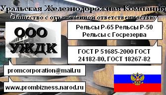 О рынке железнодорожной продукции и сотрудничества с ООО «Уральская Железнодорожная Компания»