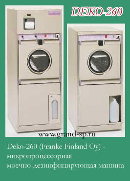 DEKO 260 моечно-дезинфицирующая машина производства «Franke Medikal Oy» (Финляндия), ранее - Franke Finland Oy (Финляндия) 