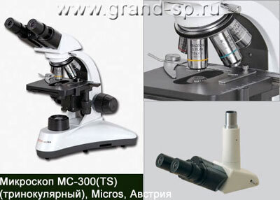 MC 300 (TS). Тринокулярный микроскоп, MICROS, Австрия