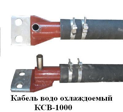 Водоохлаждаемый кабель, тоководы. КСВ, КСВДСП, КСВИ И ДР.