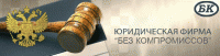 Юридические услуги. Юридическая фирма Без компромиссов.