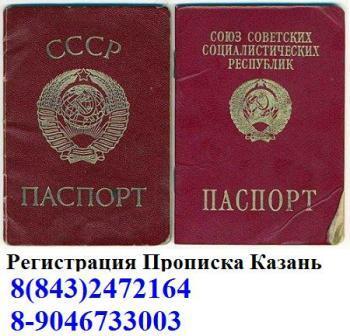Прописка регистрация в Казани и временная