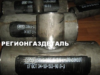 Тройники СТО 120, 124, 125, ОСТ 34-10-762-97, СТО ЦКТИ 720.16-2009, СТО ЦКТИ 720.02-2009