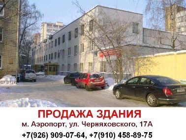 Продажа здания свободного назанчения, м.Аэропорт, ул.Черняховского, д.17А