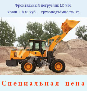 Фронтальный погрузчик Lq 936