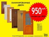 Скидка на двери до 80% Цены на двери - от 950 рублей