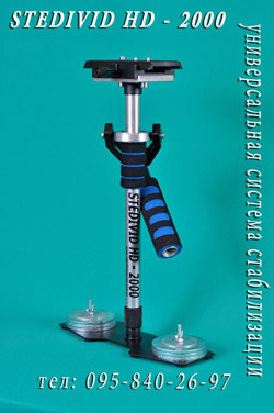 Система стабилизации (стедикам) Stedivid HD для видео и фотокамер