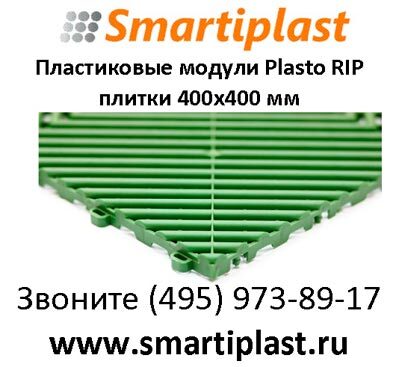 Пластиковое напольное покрытие Plasto-rip модульный пластиковый пол