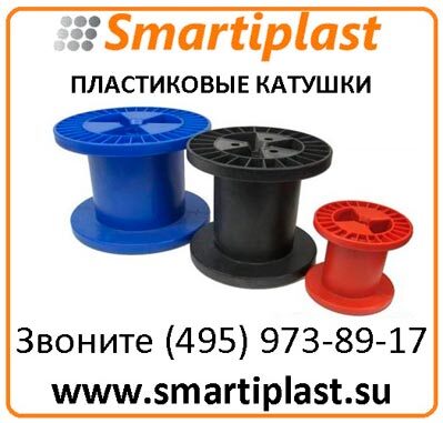 Катушка пластиковая цилиндрическая для проволоки