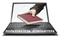 Электронная книга "Польователь Компьютера"