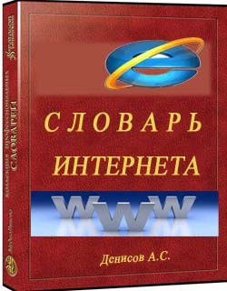 Словарь по Интернету 