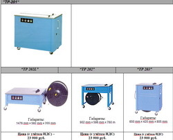 Полуавтоматические страппинг машины тр 201/тр 202