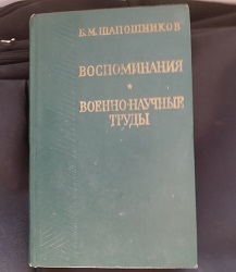Шапошников Б. М. Воспоминания. Военно-научные труды