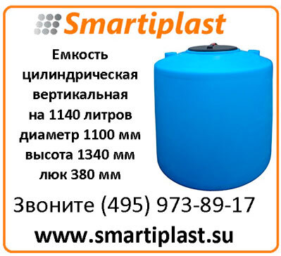 Пластиковый бак для воды 1140 литров цилиндрическая ёмкость под воду 1140ВФК2