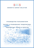 Программа Geodetic Survey Solution