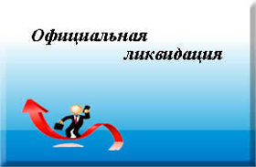 Официальное закрытие ОАО в городе Москва