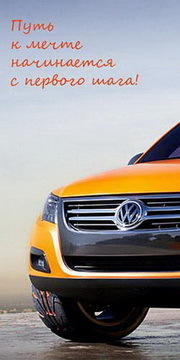 Покупка автомобиля VolksWagen по накопительной программе