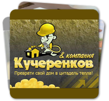 Утепление мансардного помещения «Kucherenkoff & Co»