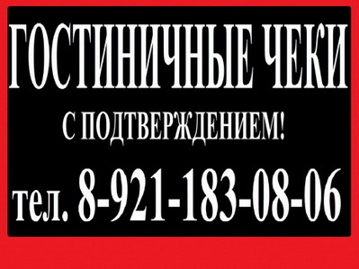Гостиничные чеки звоните 9О5-25З-92-6Ч, СПб