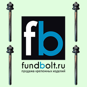 М18х400 5.1 Фундаментный анкерный болт ГОСТ 24379.1-80 Вст3пс L=200 (круг 20) - доставка бесплатно!