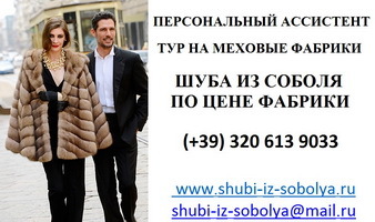 Шуба из соболя цена фабрики