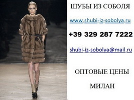 Шубы из соболя в Москве стоят дороже чем в Италии