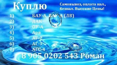 Приобретаем АГ-2, АГ-3, АГС-4, ДАК, БАУ-А