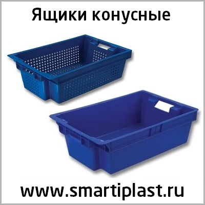 Ящики конусные вкладываемые ящик конусный вкладываемый