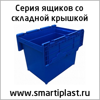 Ящики складные со складной крышкой INSTORE KV