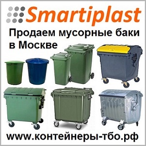 Пластиковые контейнеры ТБО в Москве