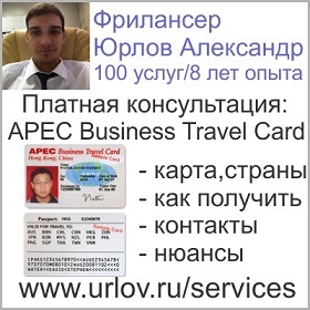 Деловая карта АТЭС APEC Business travel card