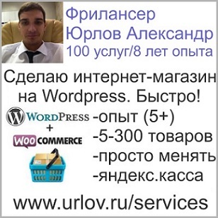 Сделаю интернет-магазин на Wordpress Woocommerce