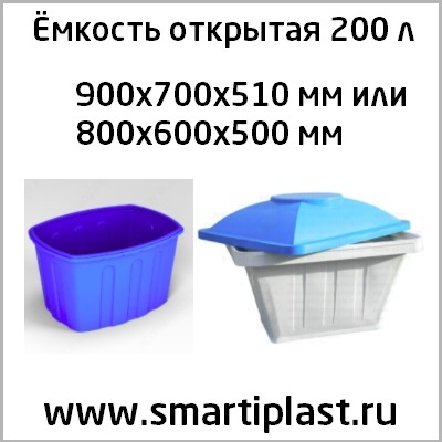 Емкость 200 литров ванна бак поддон