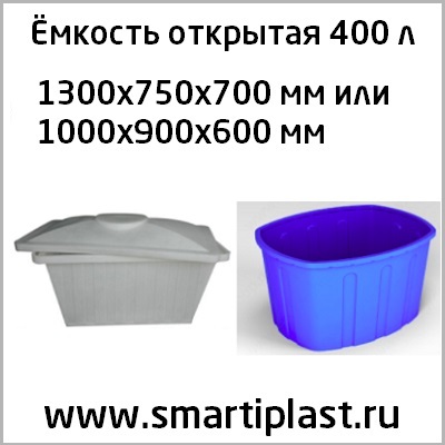 Открытая емкость 400 литров бак ванна