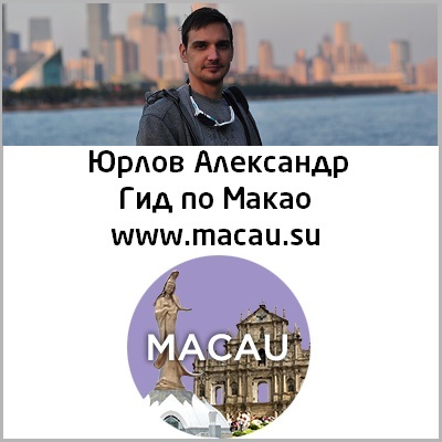 Тургид в Макао русский гид в Макао экскурсии