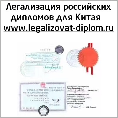 Легализация российских дипломов для Китая