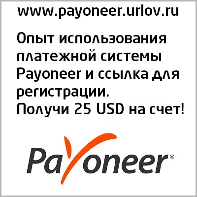 Payoneer платежная система Пайонер